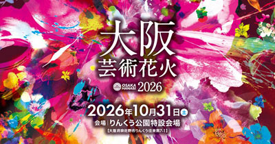 花火エンターテインメント“芸術花火”『大阪芸術花火2026』が10月31日(土)にりんくう公園で5度目の開催決定