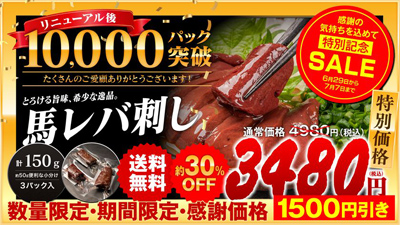TikTokで話題の『馬レバ刺し』が累計1万パック突破　感謝を込め数量限定約30％OFFセールを6/29より開催
