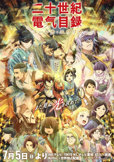 京都アニメーション 最新作TVアニメ『二十世紀電氣目録-ユーレカ・エヴリカ-』と京阪グループのコラボレーション企画が決定