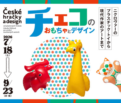 【群馬県立館林美術館】チェコのかわいいデザインを紹介！中欧のおもちゃとアートにひたる（7月18日より）