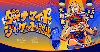 爆弾付きのジャケットの解除を目指す新作リアル脱出ゲーム『ダイナマイトジャケットからの脱出』本日2026年6月25日(木)よりスタート！