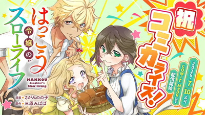 小説投稿サイト「ネオページ」原作の『はっこう令嬢のスローライフ』が待望のコミカライズ決定！「COMIC MeDu」にて2026年7月10日（金）より連載開始