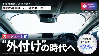 ＜カーテンメーカーが本気で考えた車内の高熱対策＞カーシェードは“外付け”の時代へ　【車内外兼用】スーパー遮熱カーシェード「OVER CLEAR SHADE X」を6/26(金)Makuakeにて公開