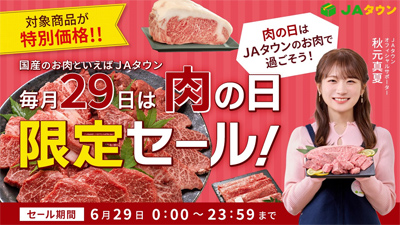 ＪＡタウンで「肉の日限定セール」を開催