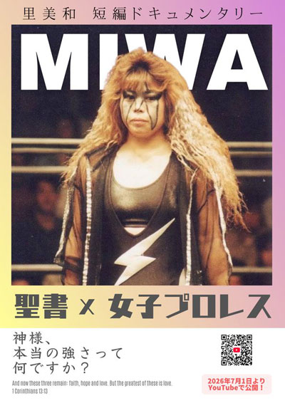 『極悪女王』の時代を生きた元女子王者・里美和の半生　映画『聖書×女子プロレス』を7月1日に無料公開