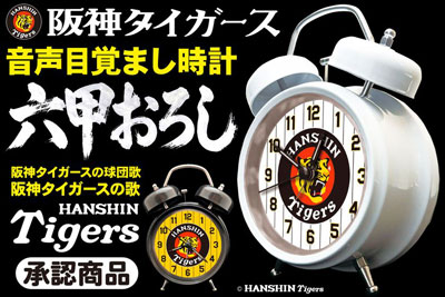 【初回出荷・各色200個】毎朝「六甲おろし」で闘志を燃やせ！阪神タイガース承認『音声目覚まし時計』6月25日に予約受付スタート