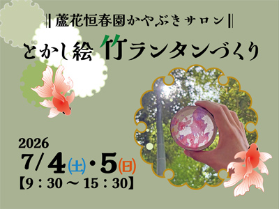 【7/4・5開催！】蘆花恒春園かやぶきサロン「とかし絵竹ランタンづくり」特別開放の竹林で「涼」を味わってみませんか