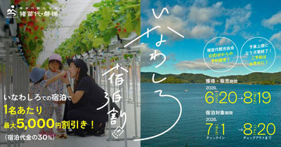 【観光DXで地方創生】猪苗代観光協会、公式HPに独自の「宿泊予約サイト」を新設！
