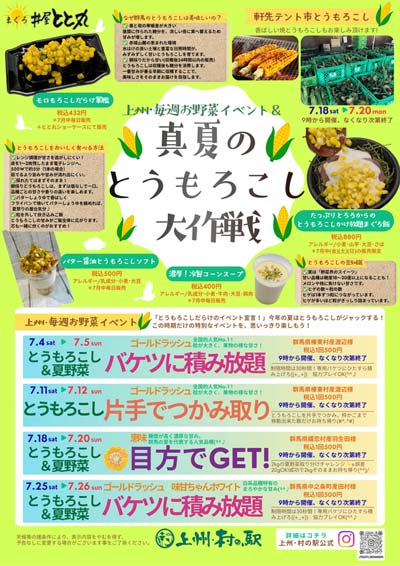 ＼群馬はみずみずしいとうもろこしの産地／群馬県渋川市 上州・村の駅にて「真夏のとうもろこし大作戦」開催！