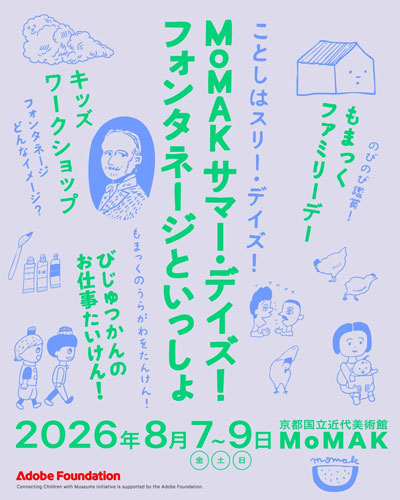 みて、つくって、うらがわを探検！親子で夏休みの思い出をつくる美術館の特別な3日間「MoMAKサマー・デイズ！フォンタネージといっしょ」