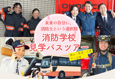 広島県内初！消防学校見学バスツアーを開催します