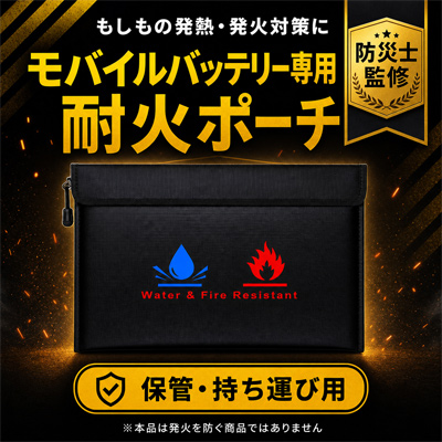 毎日持ち歩くモバイルバッテリーに“もしも”の備えを。難燃3層構造の「モバイルバッテリー用耐火ポーチ」を発売