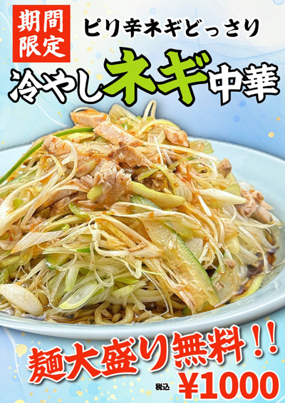 【大阪】「豚骨魚介ラーメン 小僧またおまえか。」暑い夏にぴったりの期間限定ひんやりメニュー！「冷やしネギ中華」「冷や玉」を７月１日（水）から販売