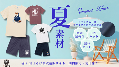 名代 富士そば/ドライスムースTシャツ＆ショーツを人気３デザインで6月30日から販売開始
