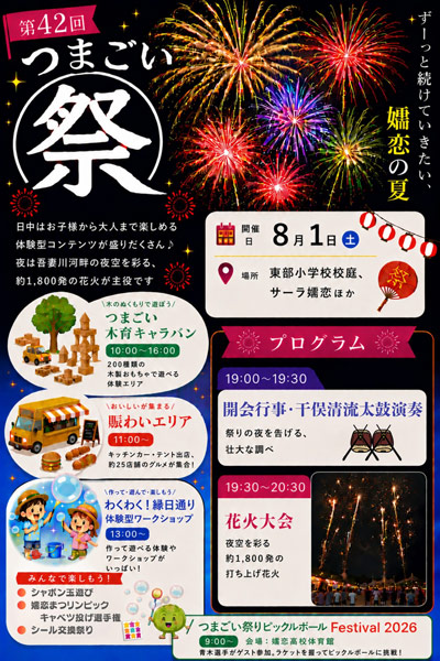 【高原の夜に約1,800発の花火】つまごい祭りが2年ぶりの復活開催！ガバメントクラウドファンディングや村民限定席など新たな挑戦も。2026年8月1日(土)