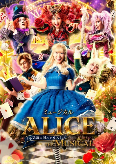 華やかな美術と多彩な音楽が織り成す最高のファンタジー　ミュージカル 「ALICE 〜不思議の国のアリスより〜」10月より全国42都市48公演の全国ツアーが決定！