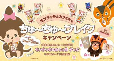 「モンチッチ」が「のむ珈琲ゼリー」で“ちゅ～ちゅ～ブレイク”！限定モンチッチが当たるキャンペーンを7/1～9/15まで開催！