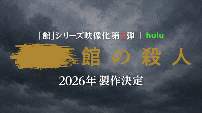 「館」シリーズ実写映像化第3弾