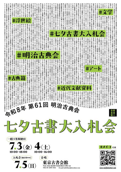 日本初のカラー長編アニメ『白蛇伝』関連資料や江戸の災害を伝える「なまず絵」が出品　第61回 明治古典会 七夕古書大入札会　