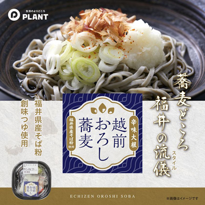 福井の郷土料理を手軽に　PLANT、辛味大根が香る「越前おろし蕎麦」を発売　― そば粉に福井県産原料を100％使用、本格仕立ての味わい ―
