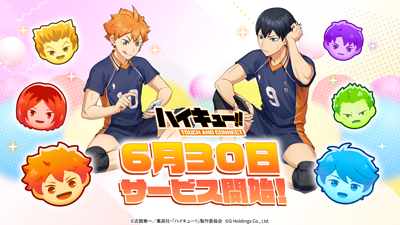 『ハイキュー!! TOUCH AND CONNECT』本日6月30日正式リリース！