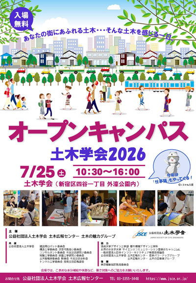 【仕事猫も登場！】「オープンキャンパス土木学会2026」を7月25日（土）に開催します！
