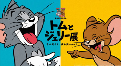 誕生85周年記念 トムとジェリー展「君が笑うと、僕も笑っちゃう」そごう広島店で開催決定！