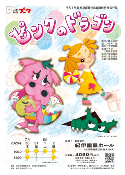 夏休みに家族3世代で楽しめる!人形劇団プーク「ピンクのドラゴン」が紀伊國屋ホールで上演決定
