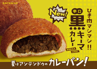 【アンテンドゥの夏祭り】ひき肉マシマシ旨辛の「黒キーマカレーパン」等、7月1日に新発売