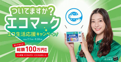 “ついてますか？エコマーク”　エコリカ、エコマーク認定商品を対象としたキャンペーンを開催