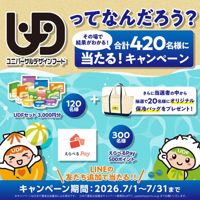 7月11日は「UDF(ユニバーサルデザインフード)の日」　UDF商品詰合せなどが合計420名に当たるキャンペーン開催