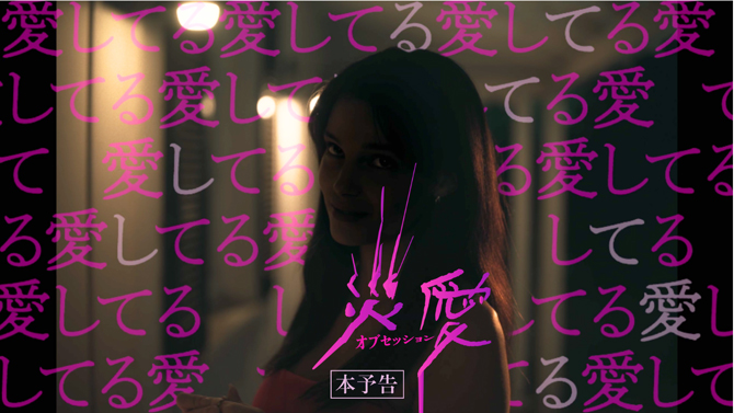 オブセッション 災愛