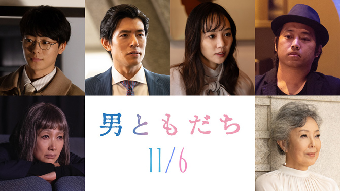 男ともだち