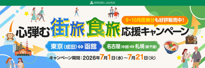 成田＝函館線、名古屋＝新千歳線を対象に「心弾む街旅・食旅応援キャンペーン」を7月1日より開催