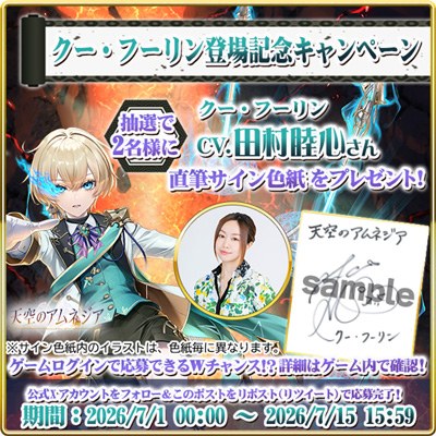 田村 睦心さん直筆サイン色紙を合計5名にプレゼント　スマホRPG「天空のアムネジア」でリリース記念キャンペーンを開催