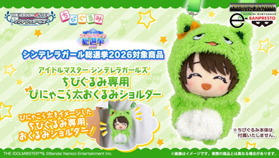 15周年を迎えた「アイドルマスター シンデレラガールズ」からちびぐるみ専用 ぴにゃこら太 おくるみショルダーが登場！