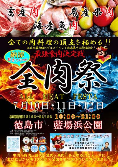 西日本最大級のグルメイベント「全肉祭」　徳島県徳島市にて7/10～7/12に第9回開催決定！
