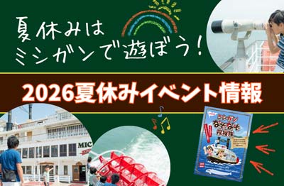 今年の夏はびわ湖の「ミシガン」で冒険に出かけよう！ミシガンクルーズ夏休みイベント情報