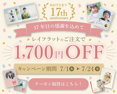 フォトブックサービス「フォトレボ」、17周年キャンペーンを7/1開催　人気のレイフラット商品が1,700円OFF