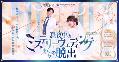 連日満室！ 極上の謎と物語体験が味わえるホテル脱出最新作『真夜中のミステリーウェディングからの脱出』好評につき部屋数拡大し9月&10月分予約スタート！