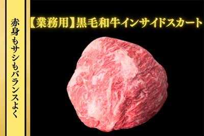 一年越しの再販！ＪＡタウン「お肉の宅配 肉市場」の人気商品黒毛和牛インサイドスカート（バラ）を特別価格で販売開始！