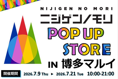 【JR博多駅から徒歩すぐ】 「ニジゲンノモリ」が博多に再上陸！『ニジゲンノモリPOP UPストアin博多マルイ』