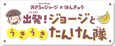 「おさるのジョージ×阪急電車」コラボレーション企画にあわせて商業施設や駅ナカ・駅チカSHOPでイベント満載の企画「出発！ジョージとうきうきたんけん隊」を実施！