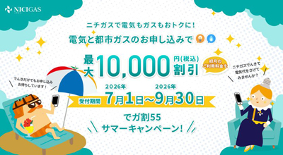 夏の光熱費対策に 『でガ割55サマーキャンペーン』を7月1日から実施!