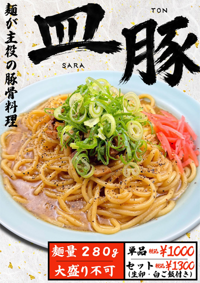【大阪】極濃豚骨 らーめん小僧 「皿豚」(さらとん)を7月3日(金)より期間限定で販売