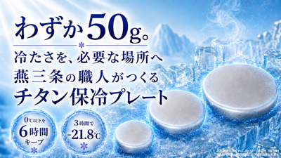 燕三条の職人がつくる純チタン保冷プレート「Air Chill」がMakuakeに登場。約50gから使える軽量設計で、冷たさを必要な場所へ