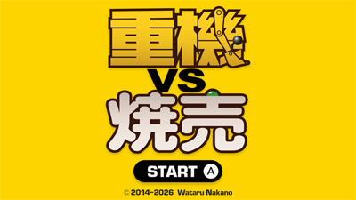 「タモリ倶楽部」出演のインディーゲーム「重機vs焼売」がNintendo Switch(TM)に登場！