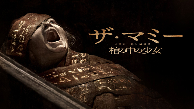 THE MUMMY／ザ・マミー 棺の中の少女