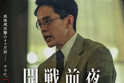 開戦前夜