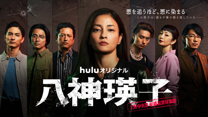 八神瑛子 -上野中央署 組織犯罪対策課-